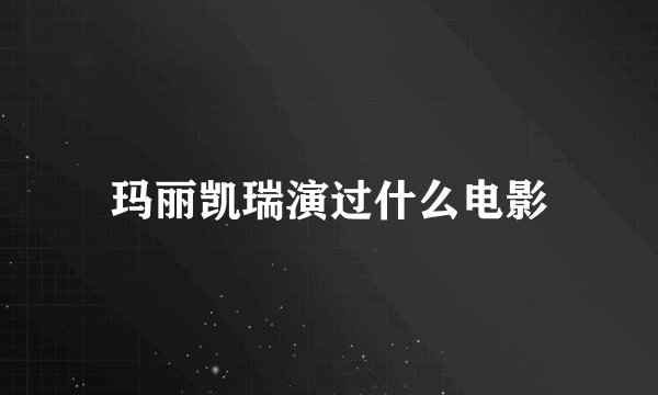 玛丽凯瑞演过什么电影