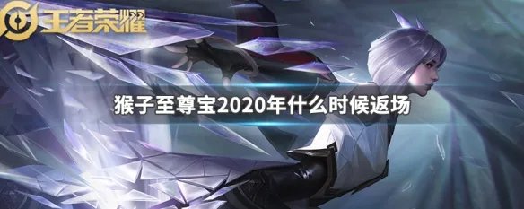 猴子至尊宝2020年什么时候返场