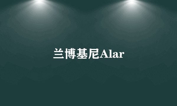 兰博基尼Alar
