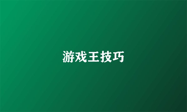 游戏王技巧