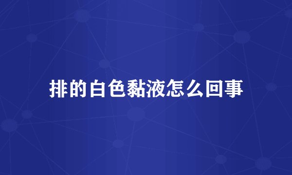 排的白色黏液怎么回事