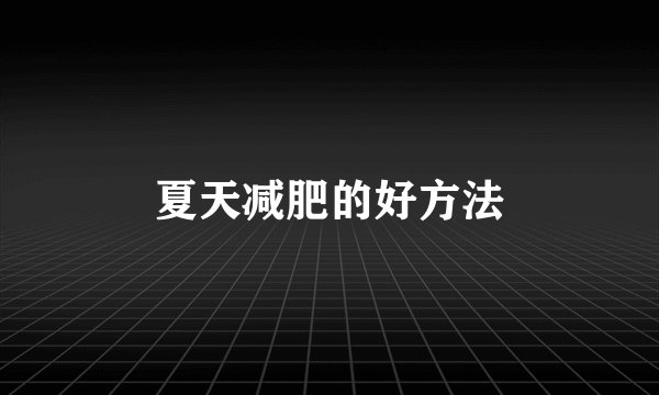 夏天减肥的好方法