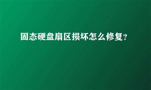 固态硬盘扇区损坏怎么修复？