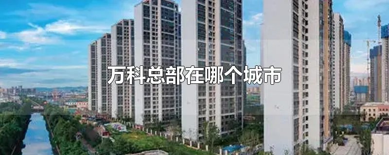万科总部在哪个城市