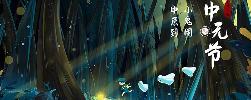 7月15中元节是什么意思