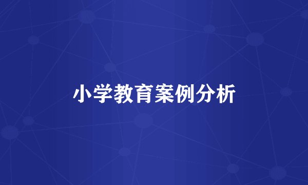 小学教育案例分析