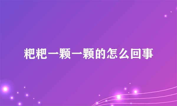 粑粑一颗一颗的怎么回事