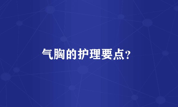气胸的护理要点？