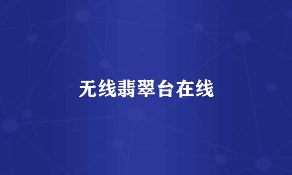 无线翡翠台在线