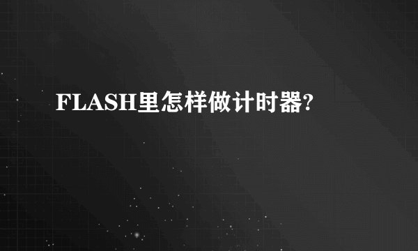 FLASH里怎样做计时器?