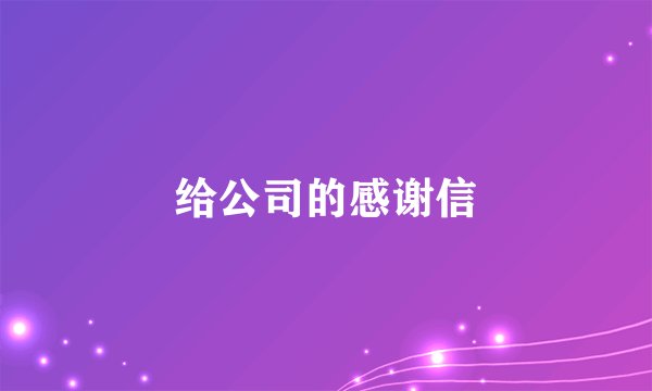 给公司的感谢信