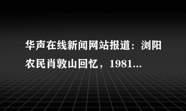 华声在线新闻网站报道：浏阳农民肖敦山回忆，1981年村里分田分地，1982年他家早晚稻一共收了2000多公斤，上交完集体150公斤，刨去吃饭，还有富足！据此判断，1981年在湖南农村实行的政策是（　　）A.没收地主土地B. 成立农业互助组C. 吃“大锅饭”D. 实行家庭联产承包责任制