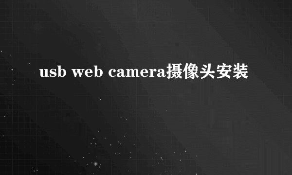 usb web camera摄像头安装