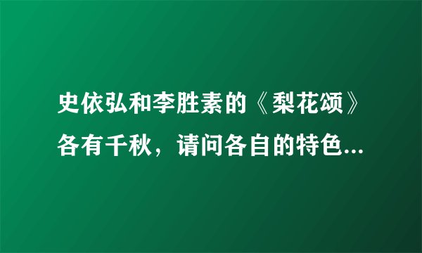 史依弘和李胜素的《梨花颂》各有千秋，请问各自的特色在哪里？