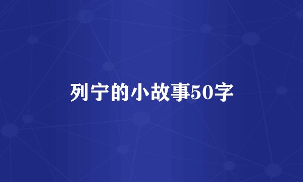 列宁的小故事50字