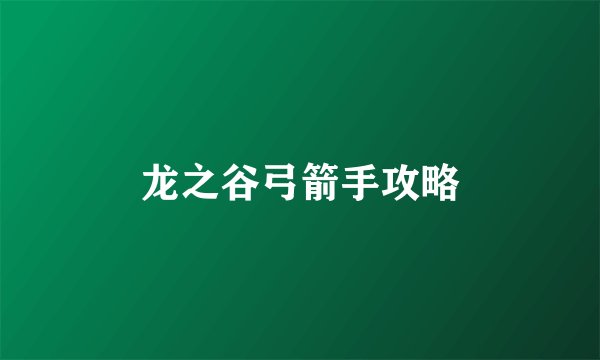 龙之谷弓箭手攻略