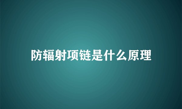 防辐射项链是什么原理