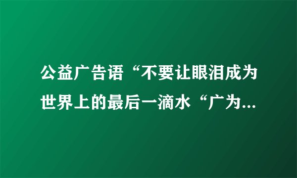 公益广告语“不要让眼泪成为世界上的最后一滴水“广为流传，与此观点相符的是（　　）①资源可再生，不用担心不够用②我们追求高速发展，只能过度开发资源③我国面临非常严峻的资源形势④坚持绿色发展，是我们的必然选择A.①②B. ①③C. ②③D. ③④