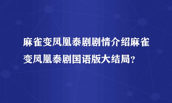 麻雀变凤凰泰剧剧情介绍麻雀变凤凰泰剧国语版大结局？