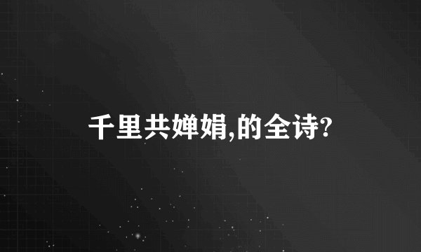 千里共婵娟,的全诗?