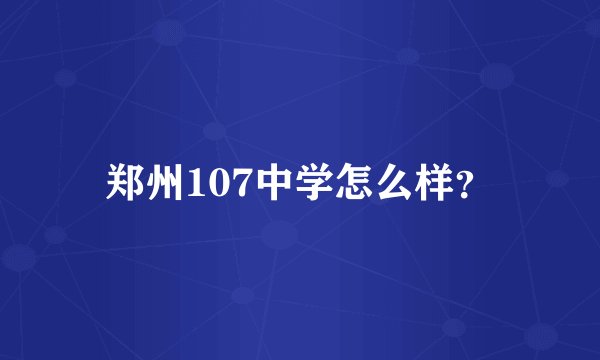 郑州107中学怎么样？