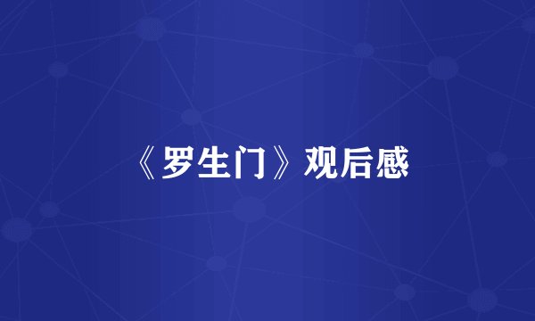 《罗生门》观后感