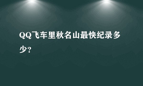 QQ飞车里秋名山最快纪录多少？