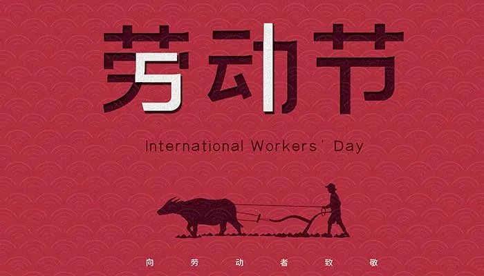 有关五一劳动节的名言 五一劳动节的名人名言