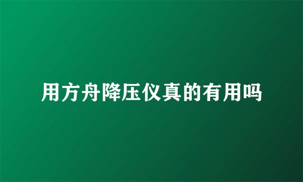 用方舟降压仪真的有用吗