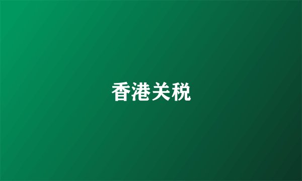 香港关税