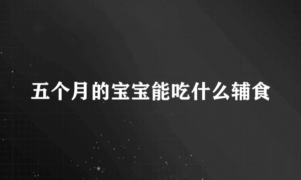 五个月的宝宝能吃什么辅食