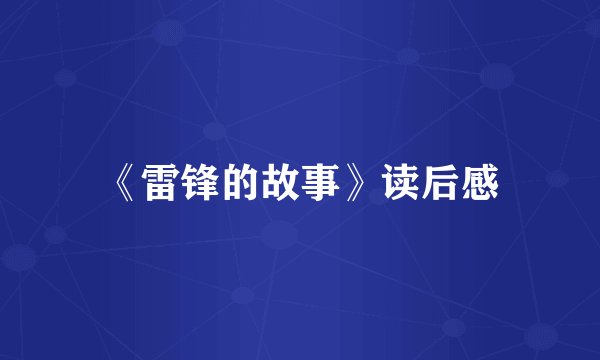 《雷锋的故事》读后感