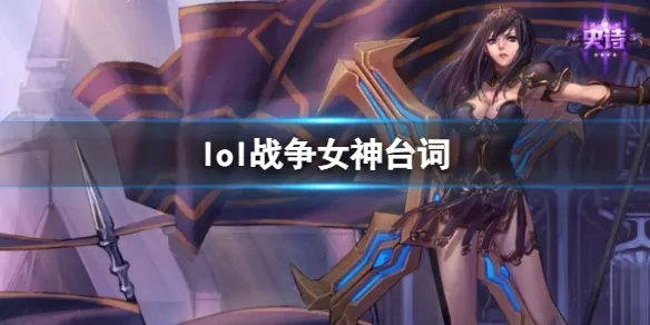 《英雄联盟》战争女神希维尔台词