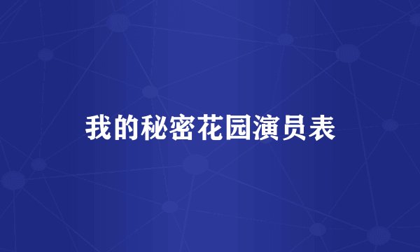 我的秘密花园演员表