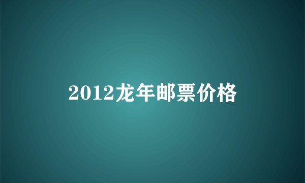 2012龙年邮票价格