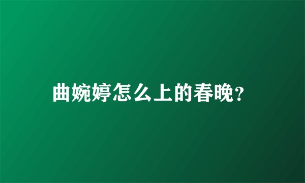 曲婉婷怎么上的春晚？