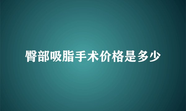 臀部吸脂手术价格是多少