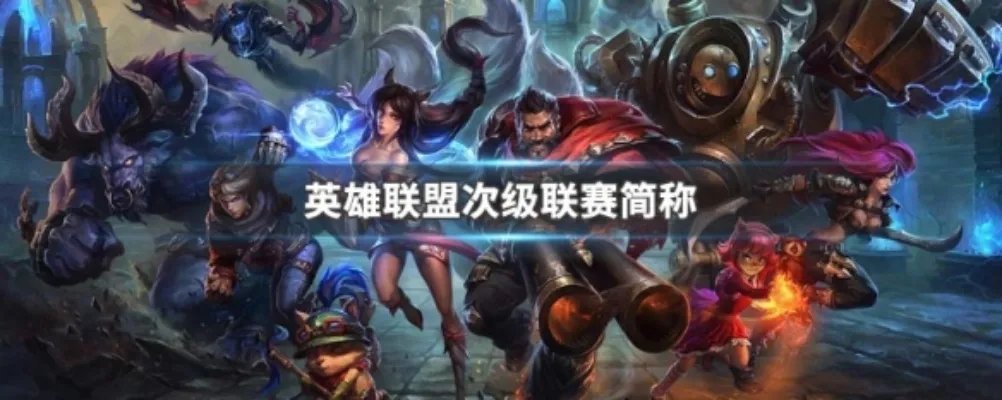 英雄联盟次级联赛简称