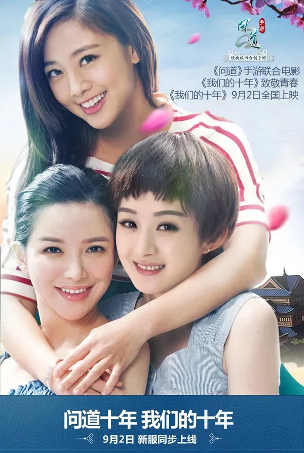 《问道》手游2日开新服 《我们的十年》海报大赏