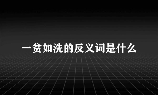 一贫如洗的反义词是什么