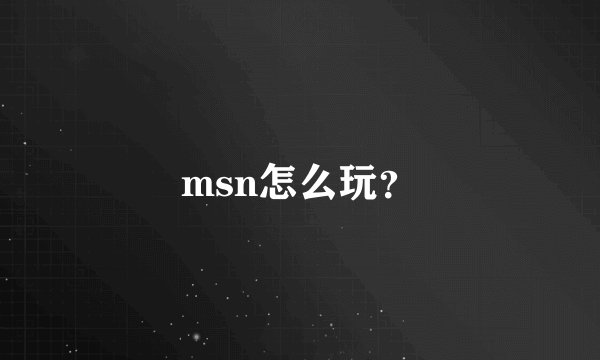 msn怎么玩？