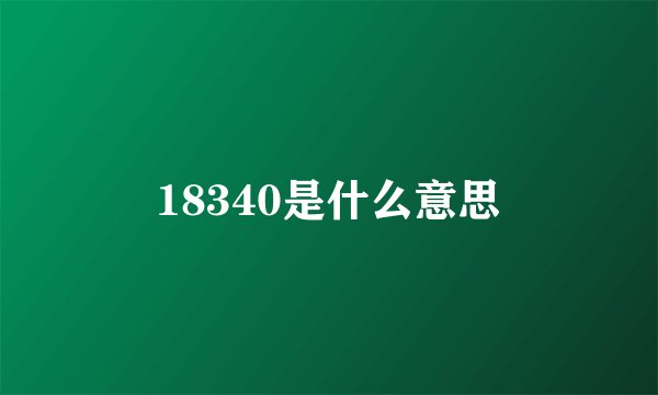 18340是什么意思