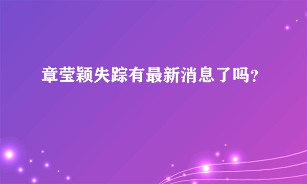 章莹颖失踪有最新消息了吗？