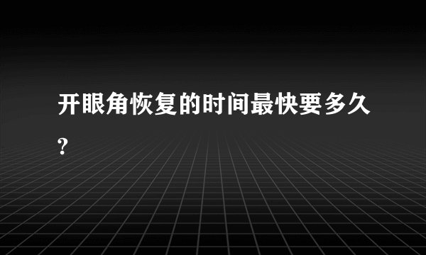 开眼角恢复的时间最快要多久?