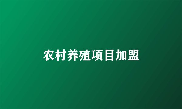 农村养殖项目加盟