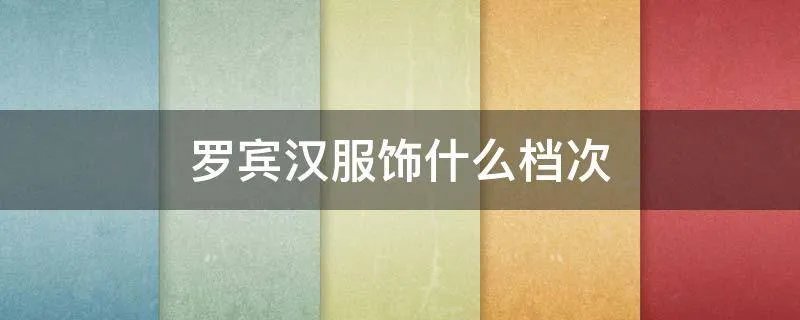 罗宾汉服饰什么档次