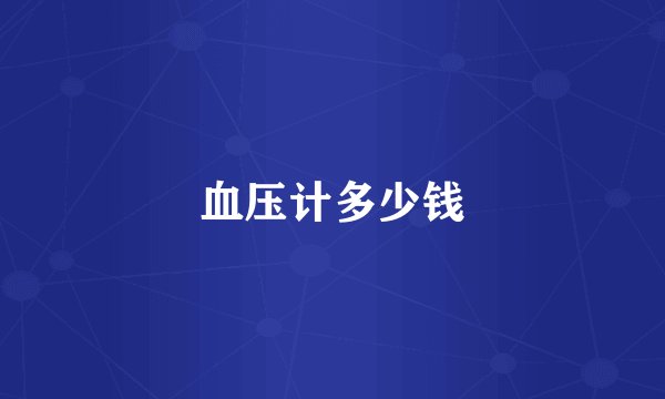 血压计多少钱
