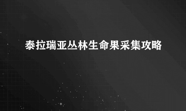 泰拉瑞亚丛林生命果采集攻略