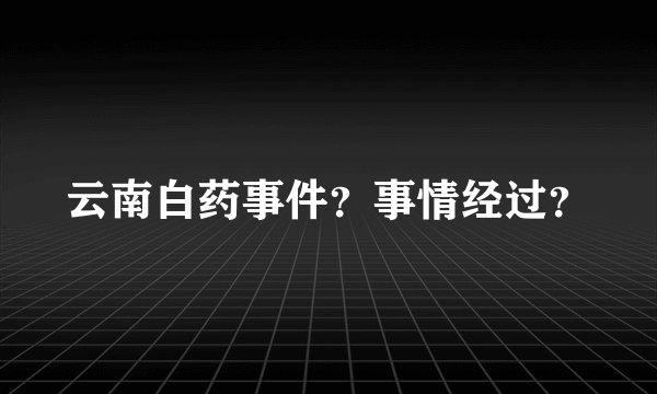 云南白药事件？事情经过？