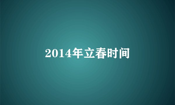 2014年立春时间